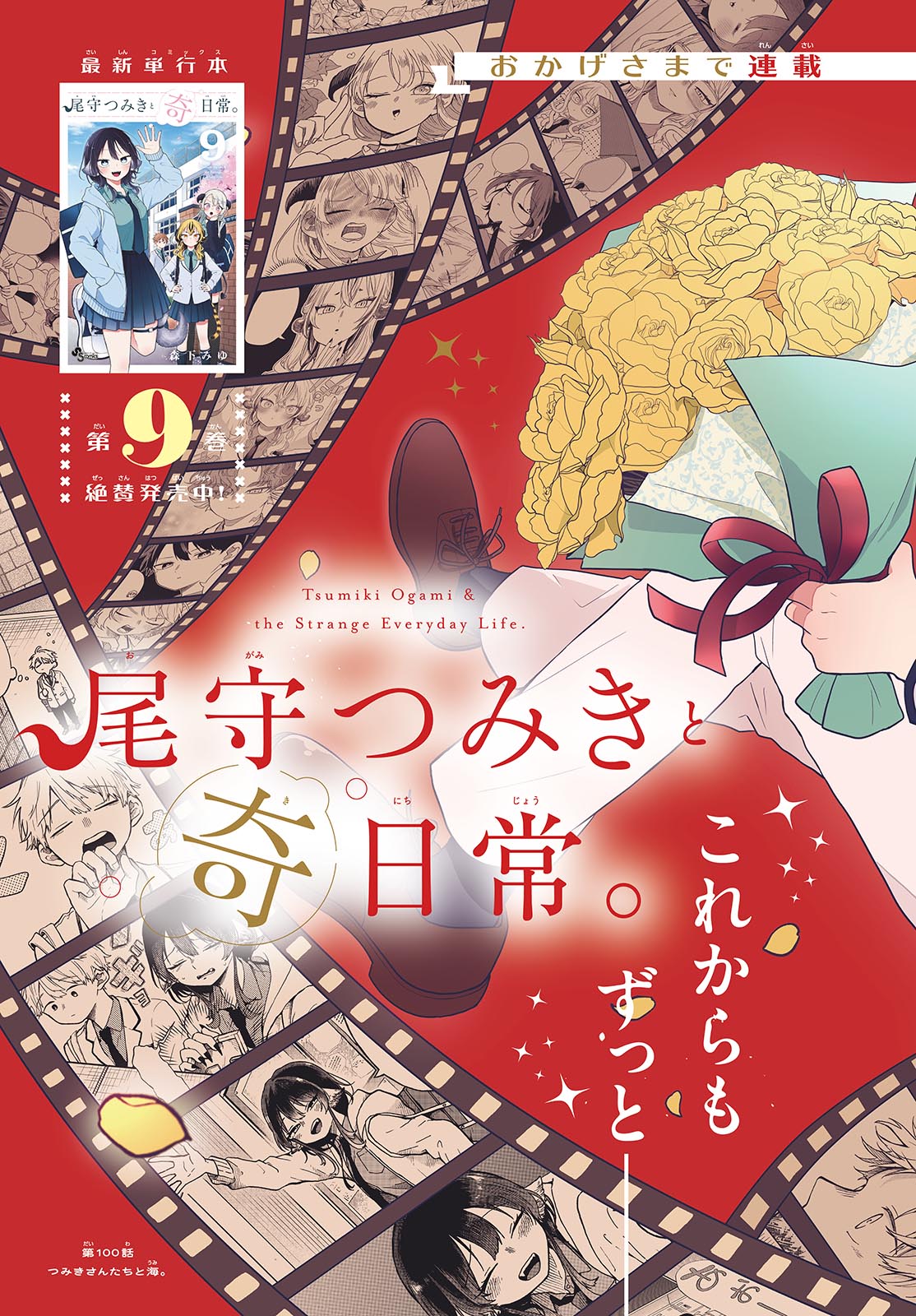 尾守つみきと奇日常。 Chap 100 - Next Chap 101