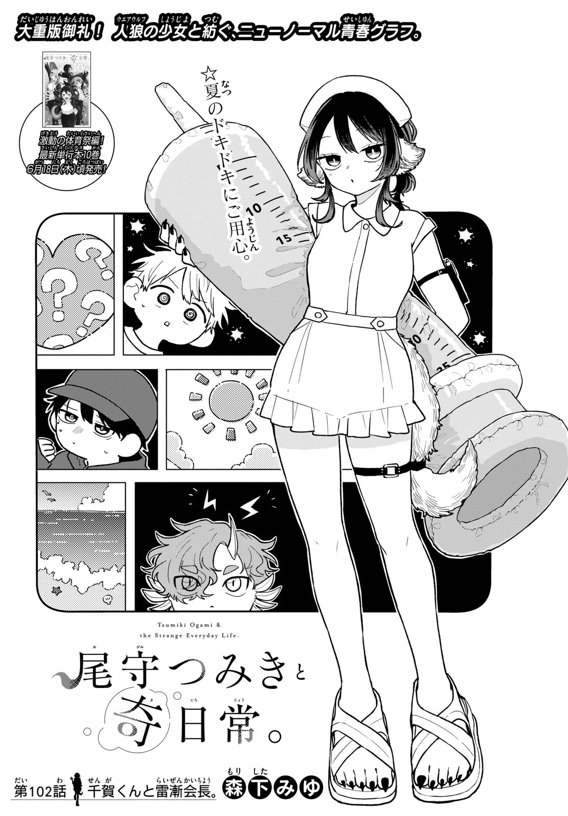 尾守つみきと奇日常。 Chap 102 - Next Chap 103