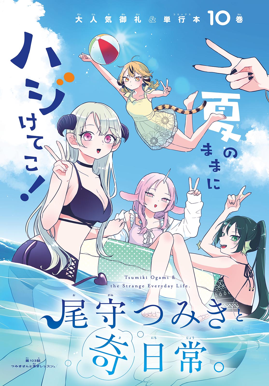 尾守つみきと奇日常。 Chap 103 - Next Chap 104