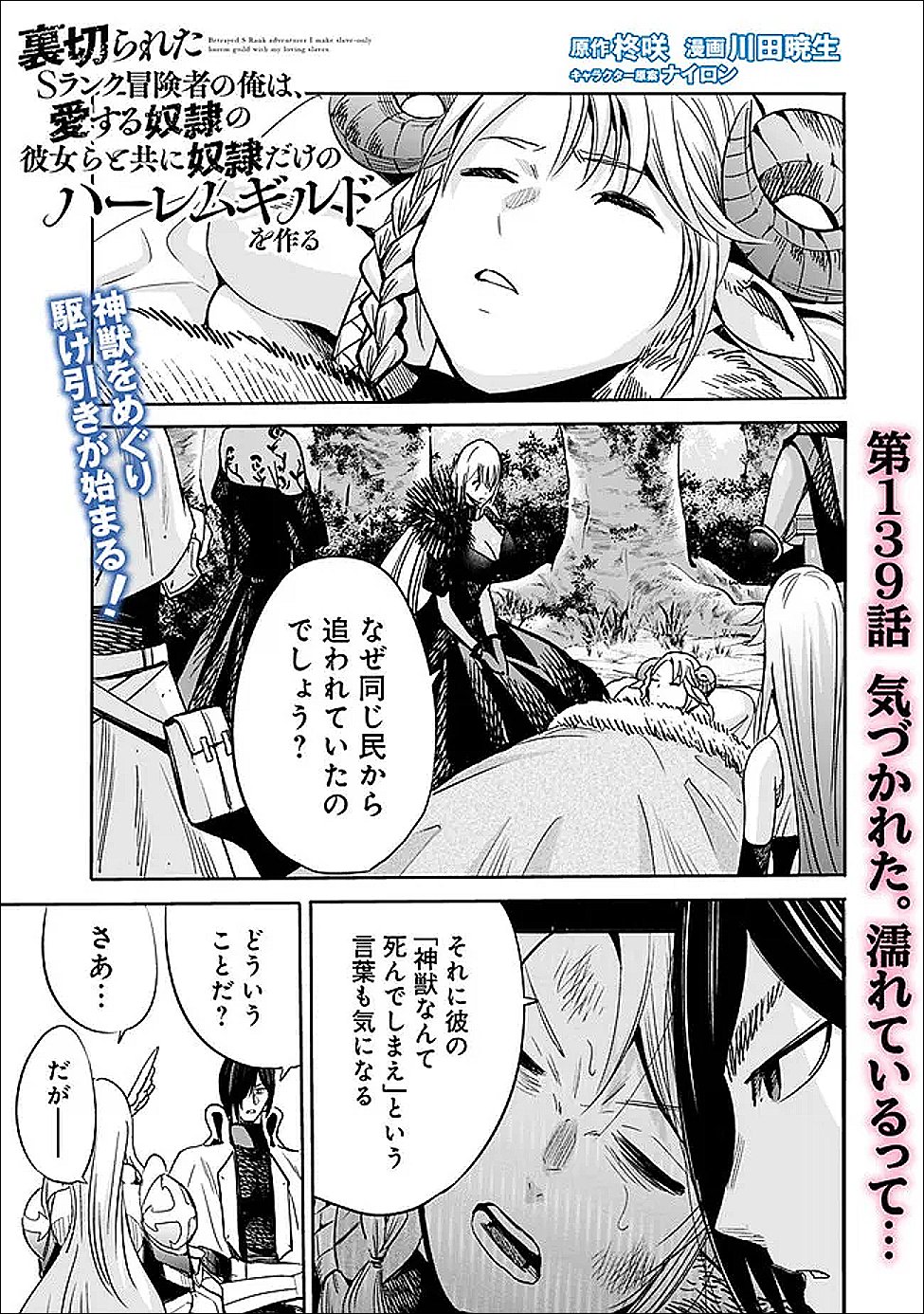 Uragirareta S-Rank Boukensha no Ore wa, Ai suru Dorei no Kanojora to Tomo ni Dorei dake no Harem Guild wo Tsukuru Chap 139 - Next Chap 140