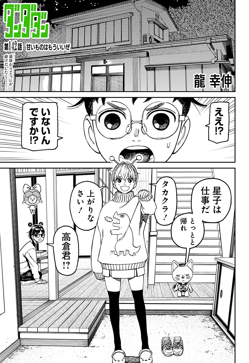 ダンダダン Chap 142 - Next Chap 143