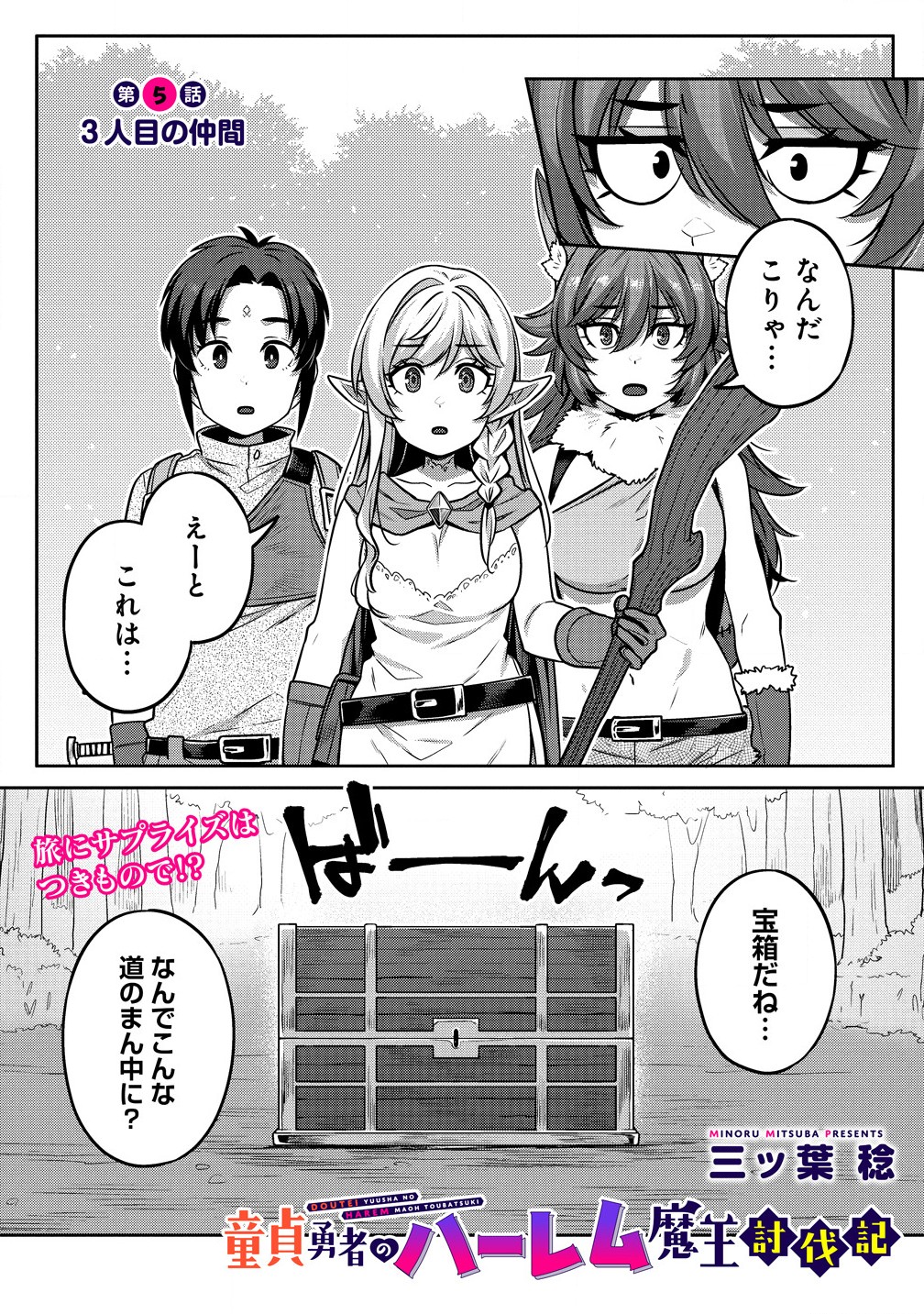 童貞勇者のハーレム魔王討伐記 Chap 5.1 - Next Chap 6.1