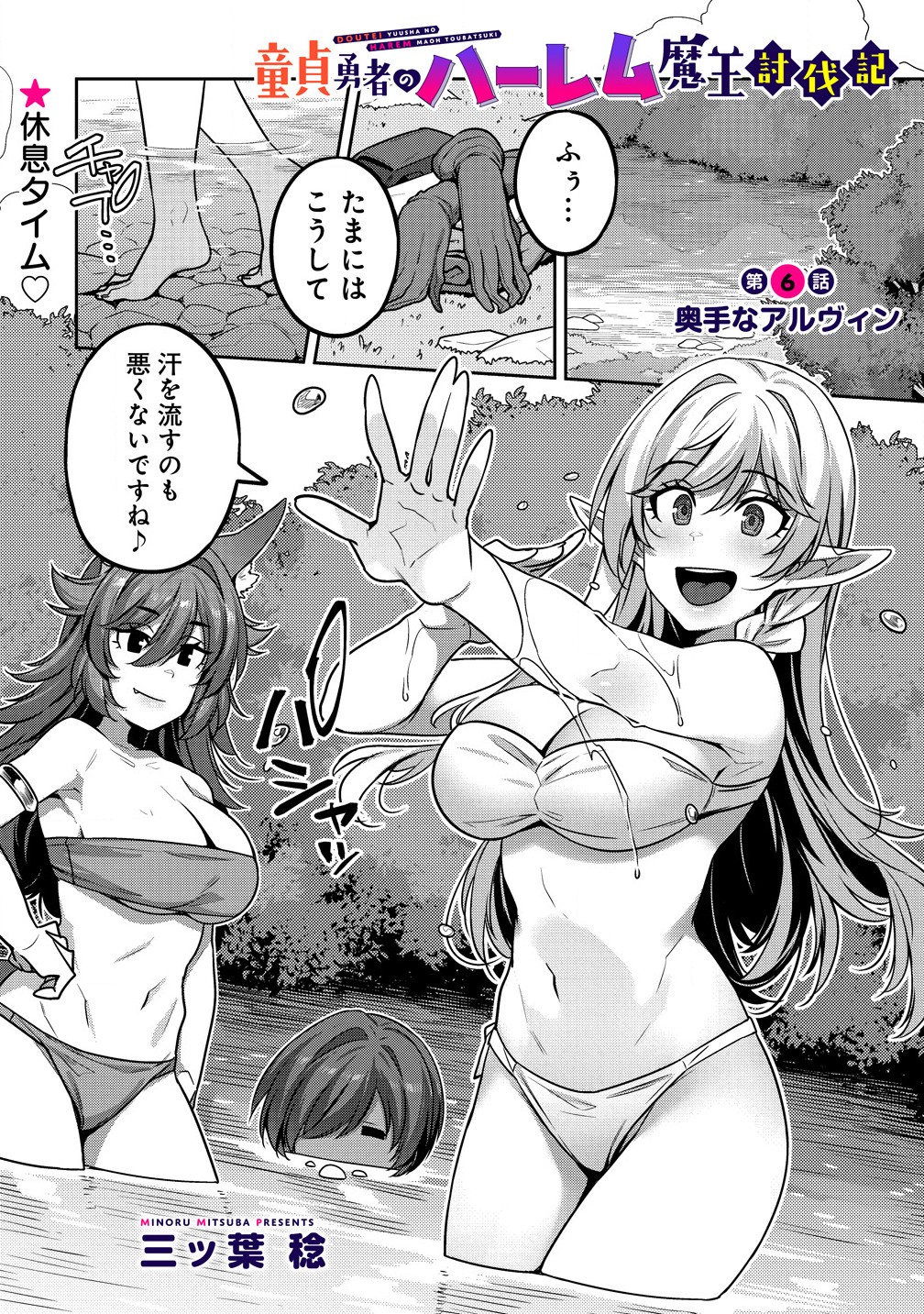 童貞勇者のハーレム魔王討伐記 Chap 6.1 - Next Chap 7.1