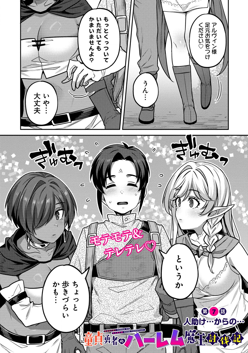 童貞勇者のハーレム魔王討伐記 Chap 7.1 - Next Chap 8.1