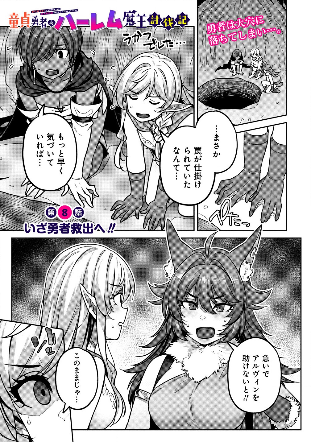 童貞勇者のハーレム魔王討伐記 Chap 8.1 - Next Chap 9.1