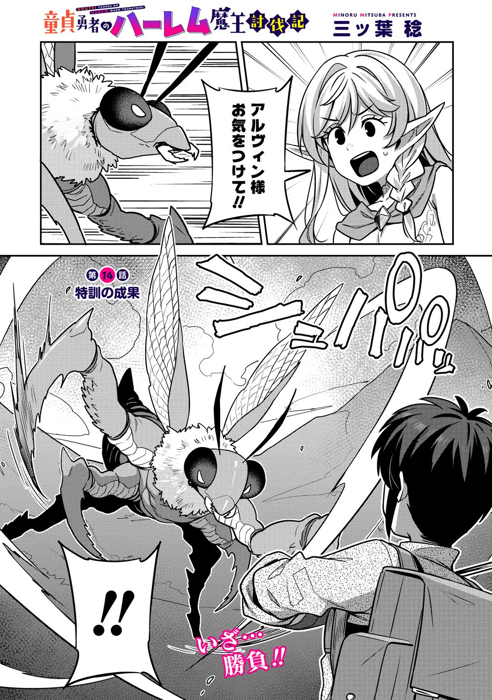 童貞勇者のハーレム魔王討伐記 Chap 14.1 - Next Chap 15.1