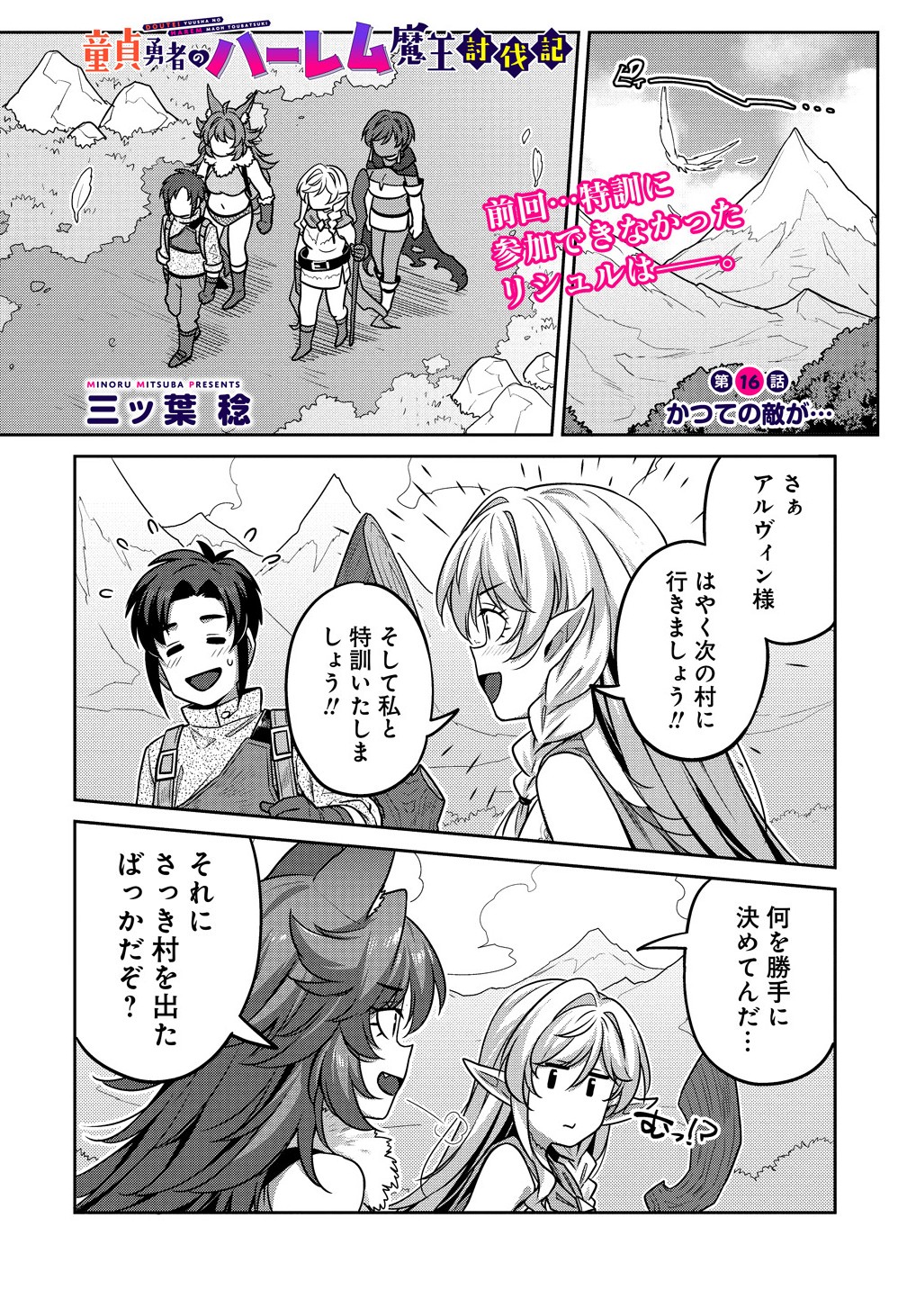 童貞勇者のハーレム魔王討伐記 Chap 16.1 - Next Chap 17.1