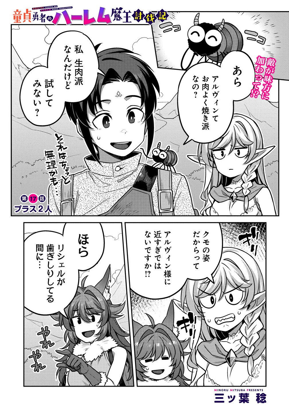 童貞勇者のハーレム魔王討伐記 Chap 17.1 - Next Chap 18.1