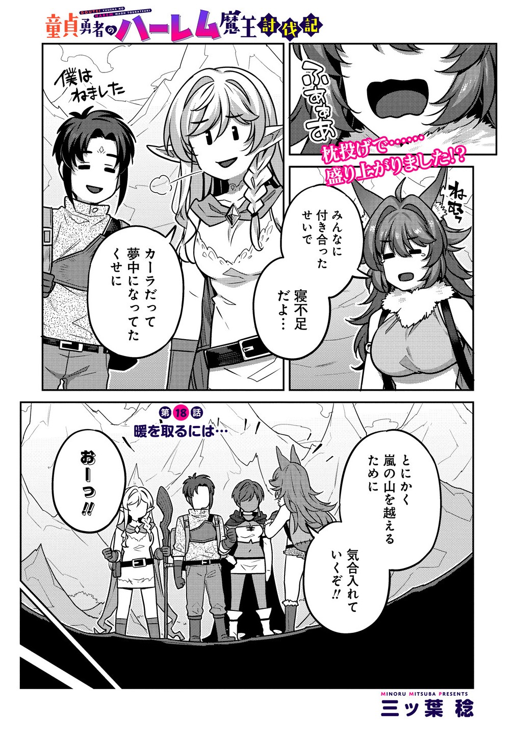 童貞勇者のハーレム魔王討伐記 Chap 18.1 - Next Chap 19.1