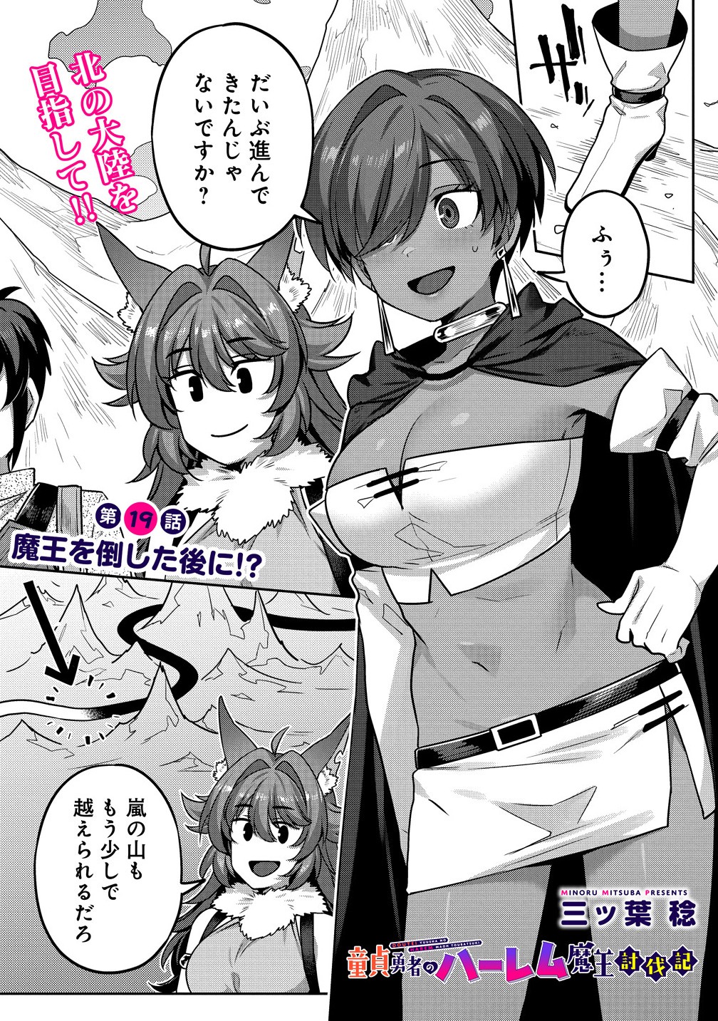 童貞勇者のハーレム魔王討伐記 Chap 19.1 - Next Chap 20.1