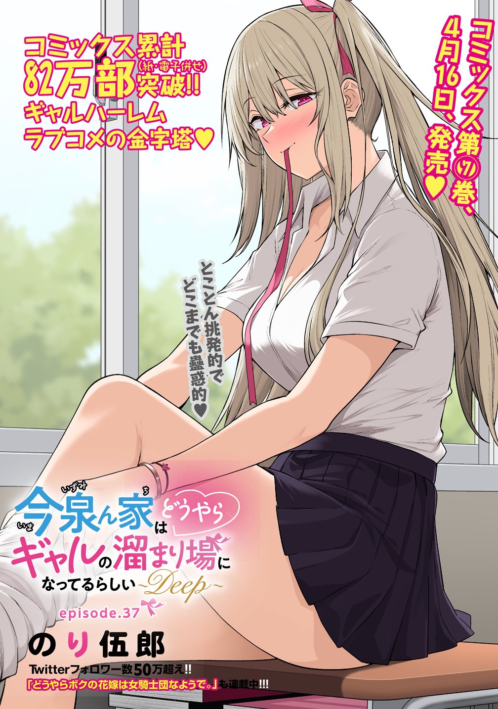 今泉ん家はどうやらギャルの溜まり場になってるらしい~DEEP~ Chap 37 - Next Chap 38