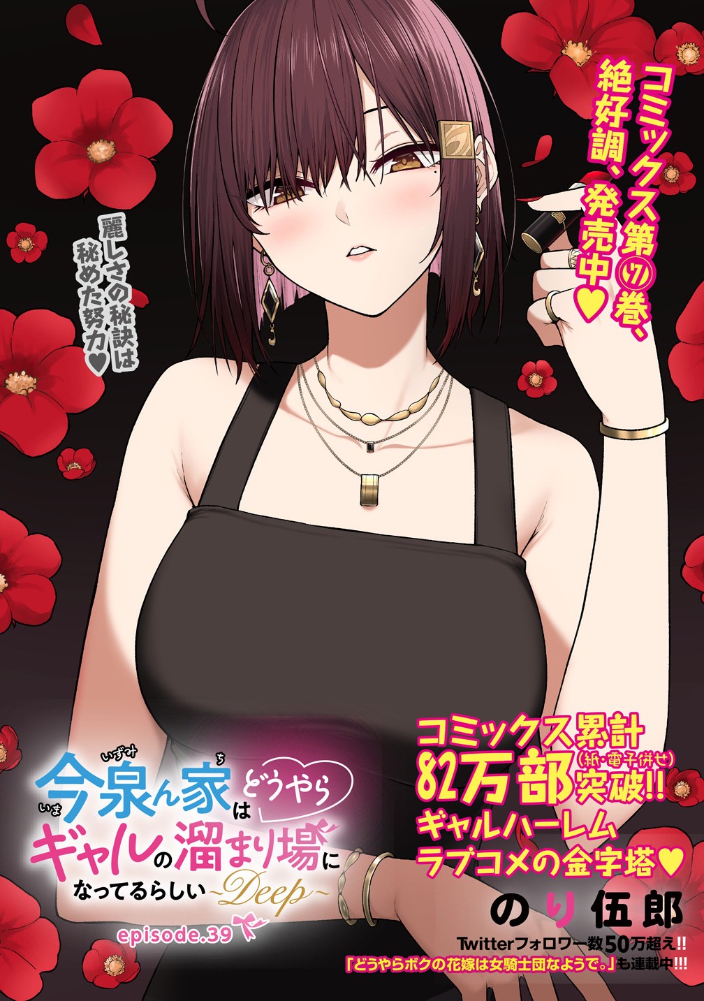 今泉ん家はどうやらギャルの溜まり場になってるらしい~DEEP~ Chap 39 - Next Chap 40