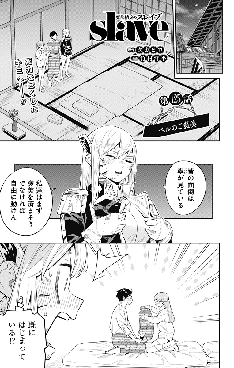 魔都精兵のスレイブ Chap 125 - Next Chap 126