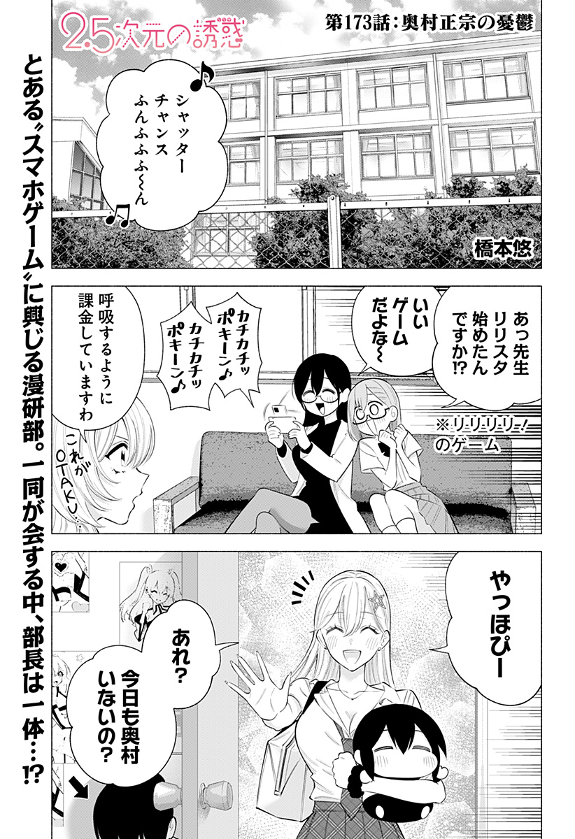 2.5次元の誘惑 Chap 173 - Next Chap 174