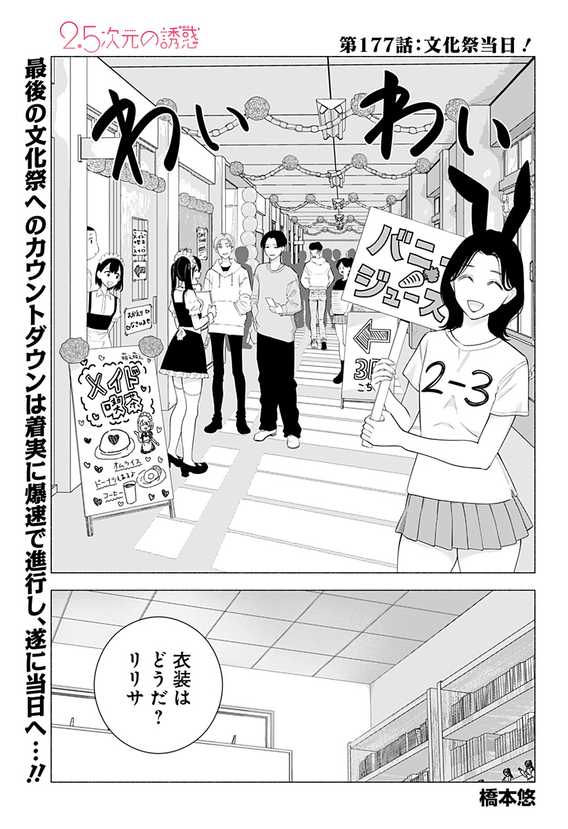 2.5次元の誘惑 Chap 177 - Next Chap 178