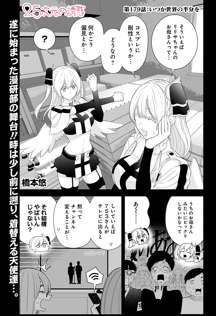 2.5次元の誘惑 Chap 179 - Next Chap 180