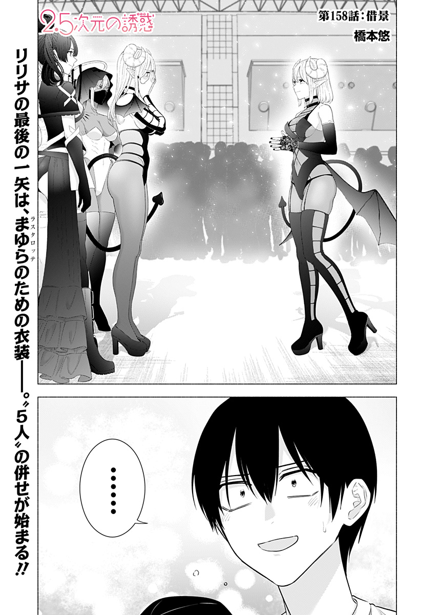 2.5次元の誘惑 Chap 158 - Next Chap 159