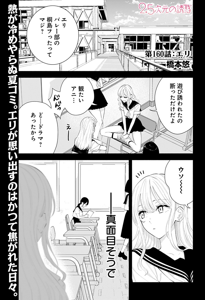 2.5次元の誘惑 Chap 160 - Next Chap 161