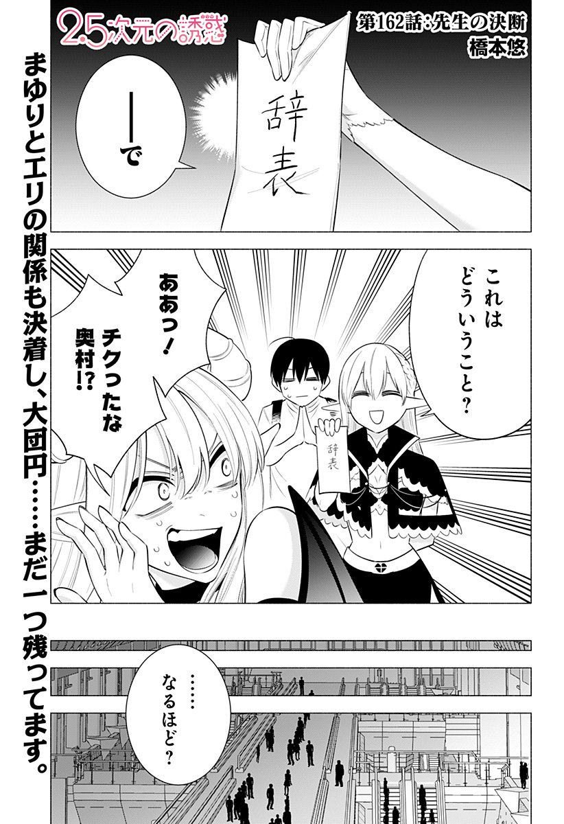 2.5次元の誘惑 Chap 162 - Next Chap 163