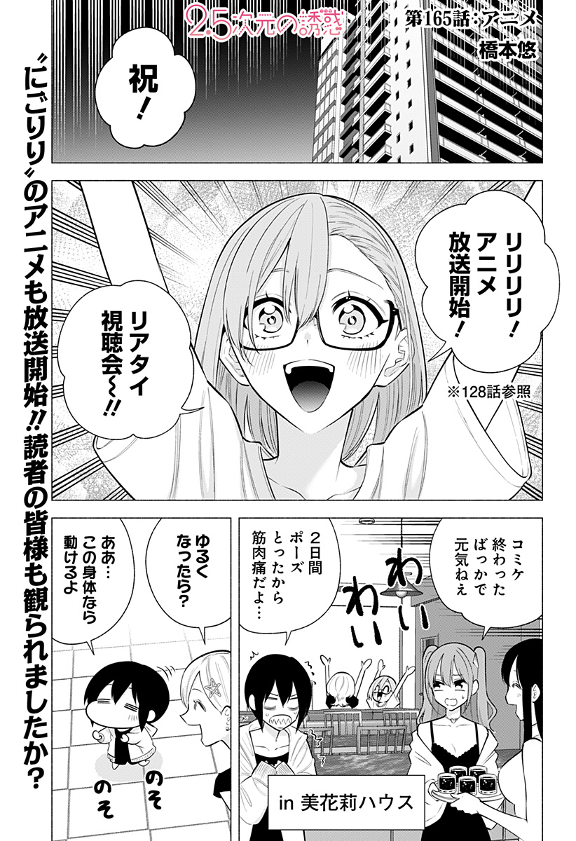 2.5次元の誘惑 Chap 165 - Next Chap 166