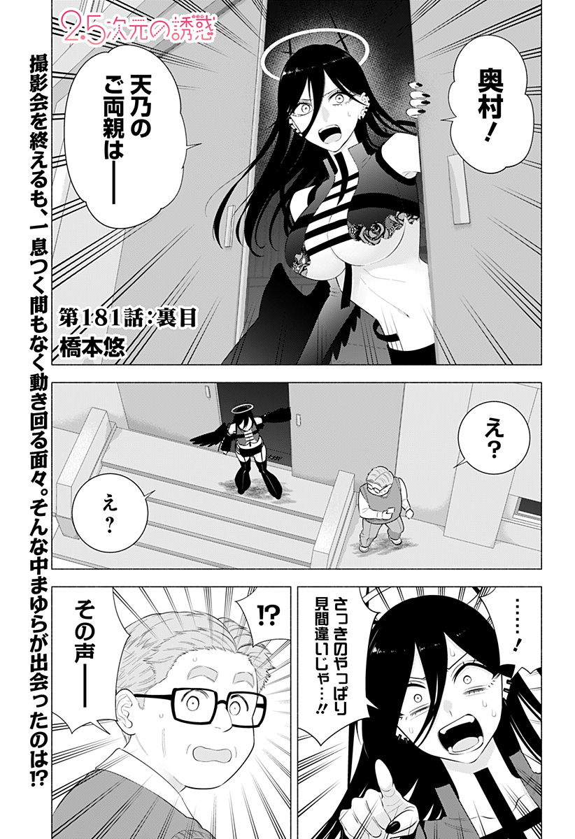 2.5次元の誘惑 Chap 181 - Next Chap 182
