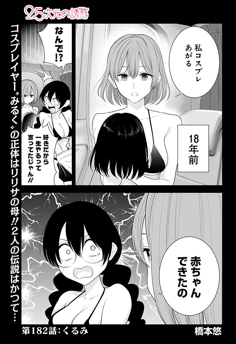 2.5次元の誘惑 Chap 182 - Next Chap 183