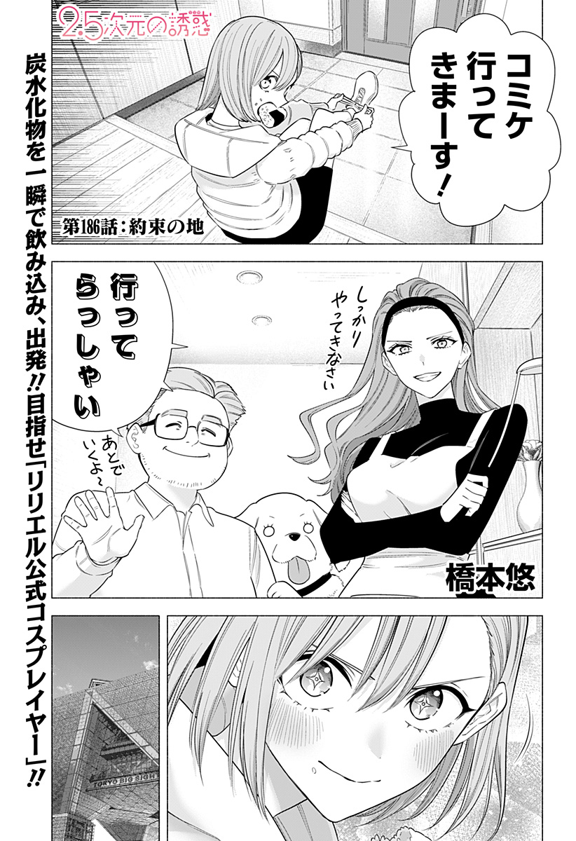 2.5次元の誘惑 Chap 186 - Next Chap 187