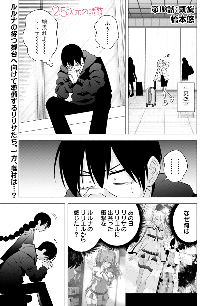 2.5次元の誘惑 Chap 188 - Next Chap 189