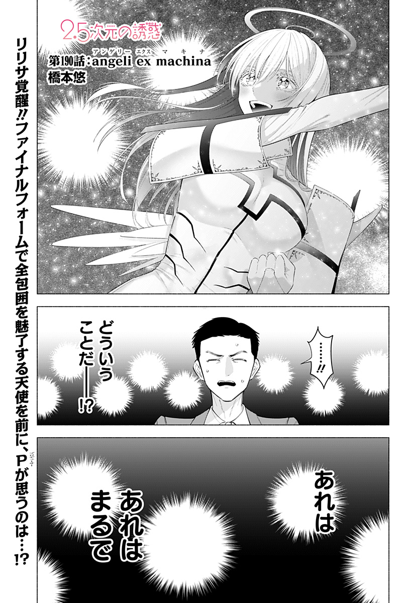 2.5次元の誘惑 Chap 190 - Next Chap 191