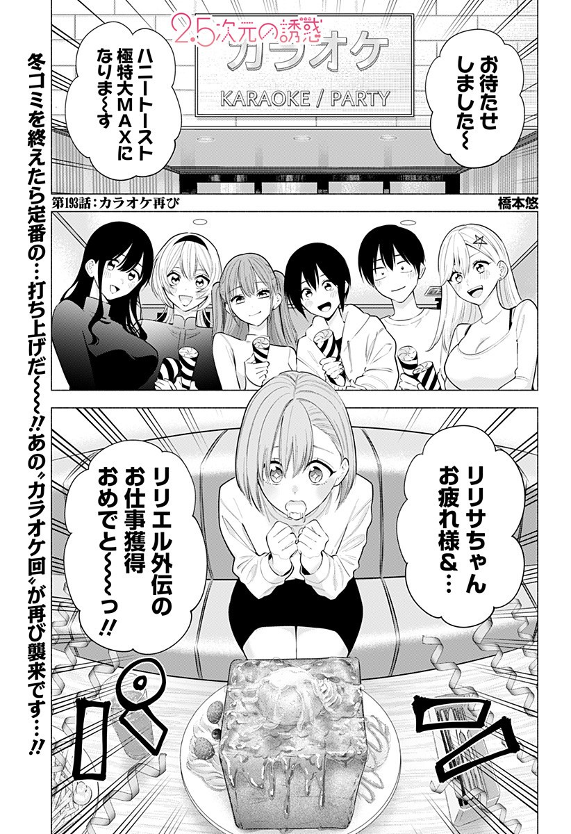 2.5次元の誘惑 Chap 193 - Next Chap 194