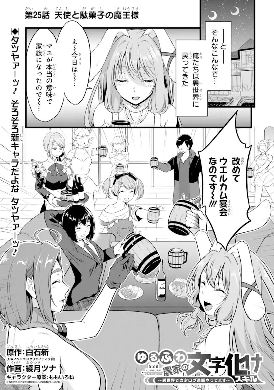 ゆるふわ農家の文字化けスキル Chap 25.1 - Next Chap 26.1