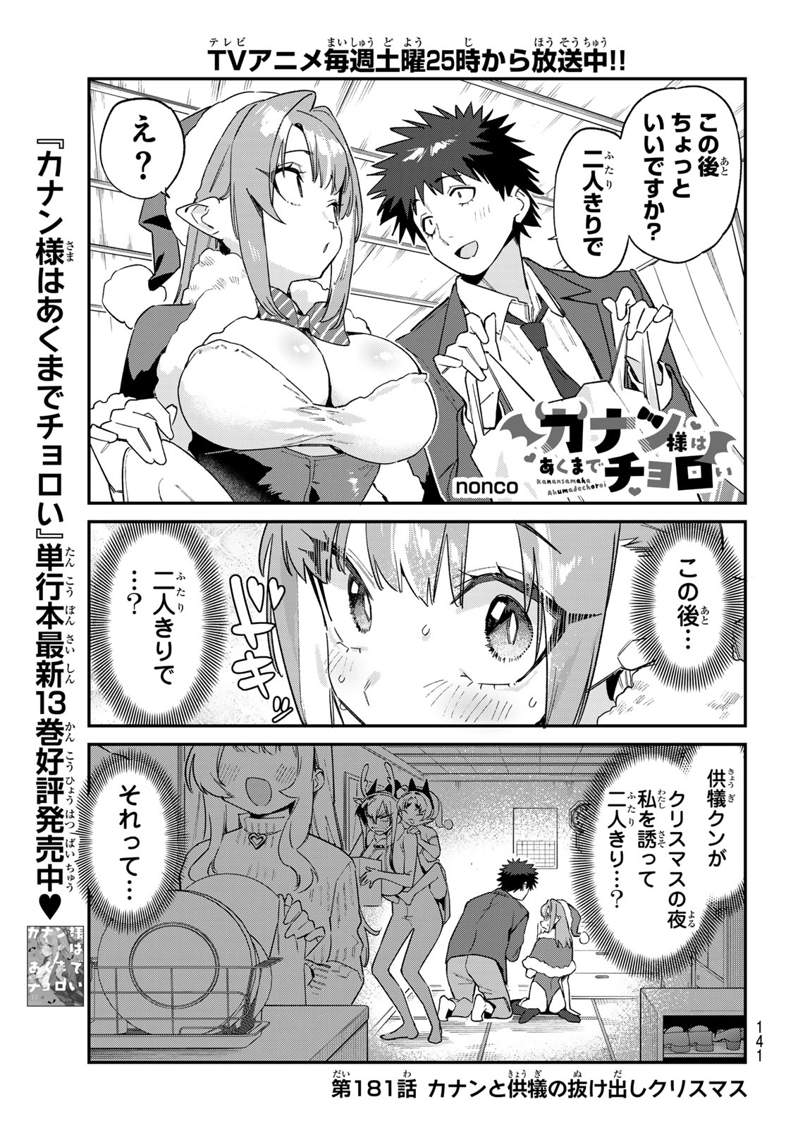 Kanan-sama wa Akumade Choroi Chap 181 - Next Chap 182