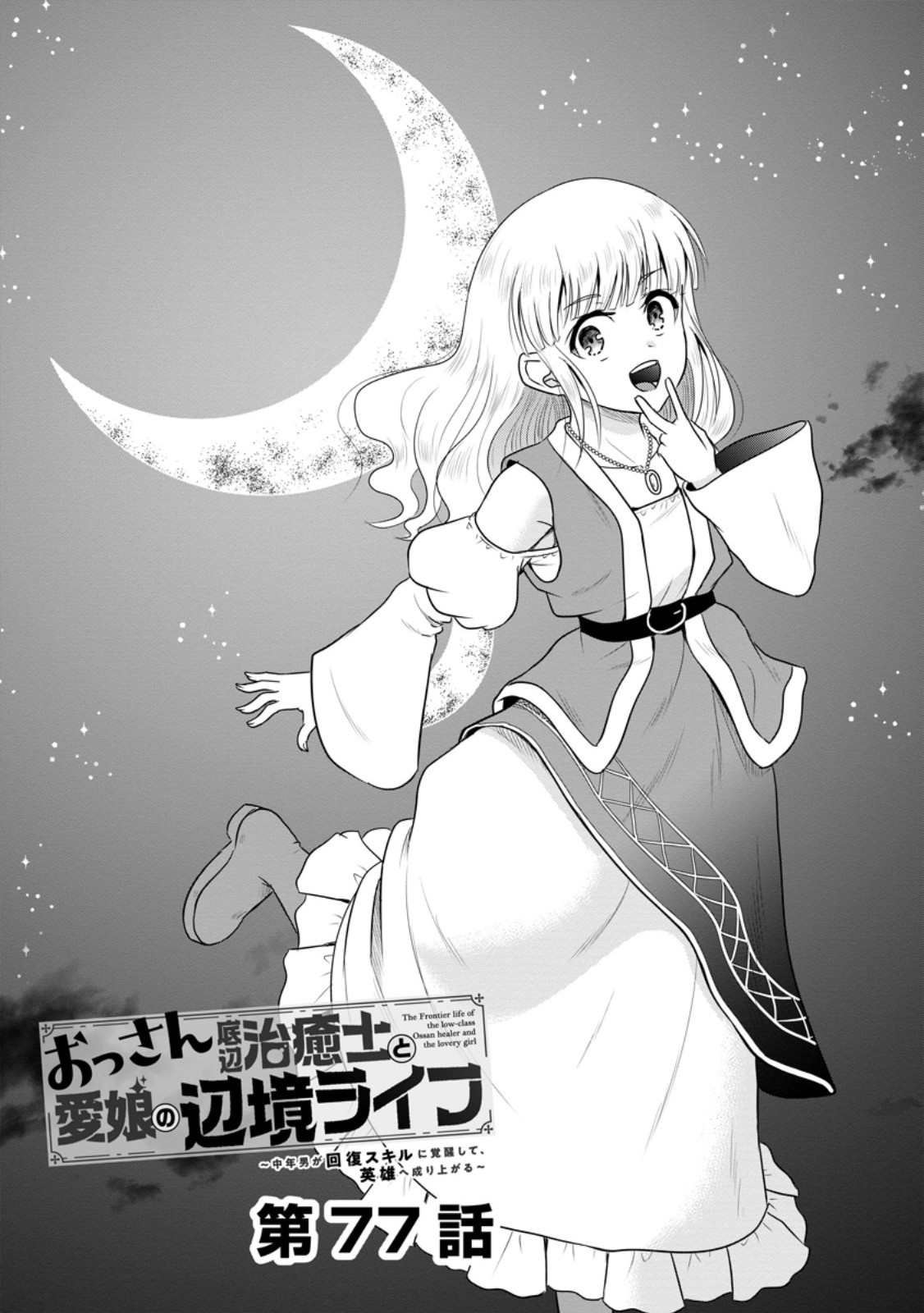 おっさん底辺治癒士と愛娘の辺境ライフ ~中年男が回復スキルに覚醒して、英雄へ成り上がる~ Chap 77.1 - Next Chap 78.1