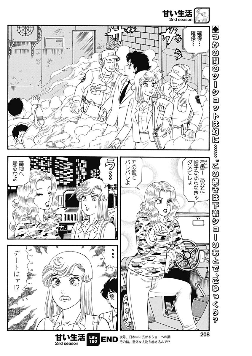 甘い生活 2nd season Chap 180 - Next Chap 181