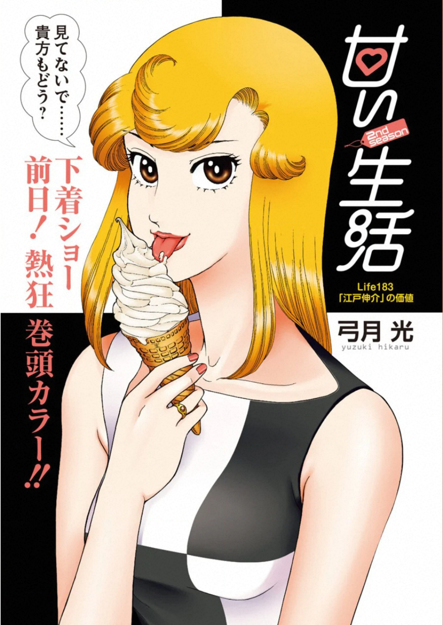 甘い生活 2nd season Chap 183 - Next Chap 184