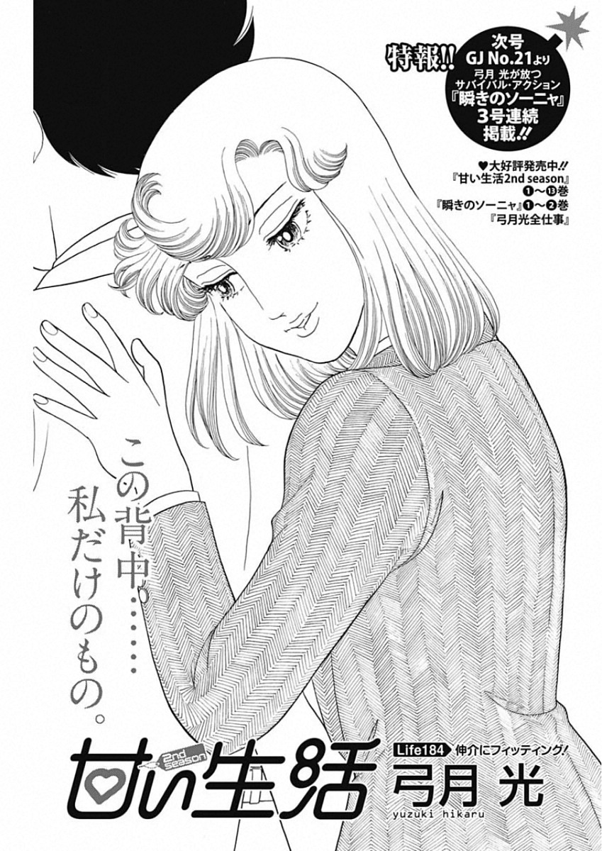 甘い生活 2nd season Chap 184 - Next Chap 185