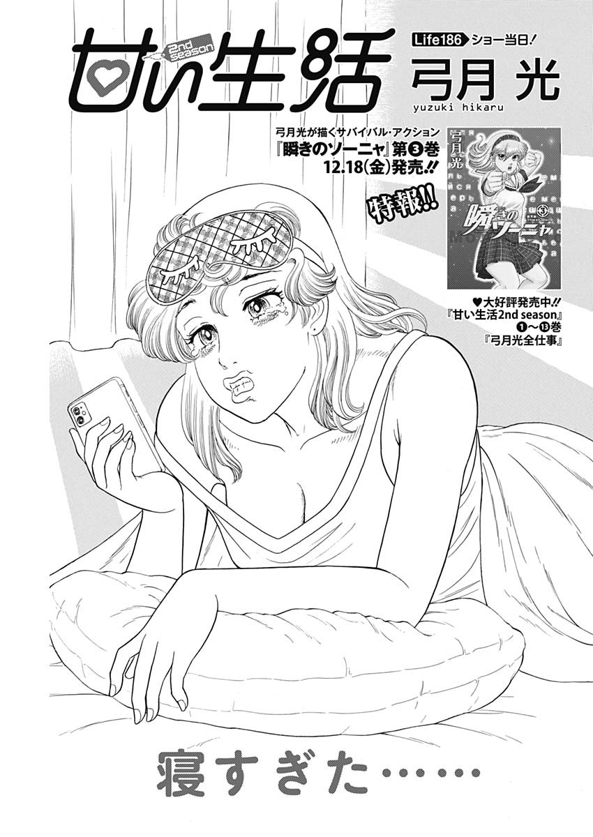 甘い生活 2nd season Chap 186 - Next Chap 187