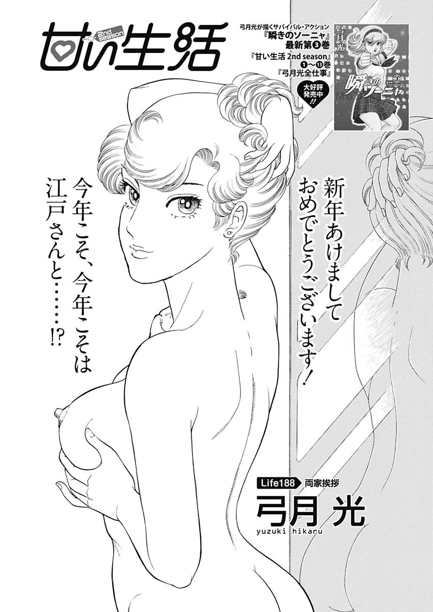 甘い生活 2nd season Chap 188 - Next Chap 189