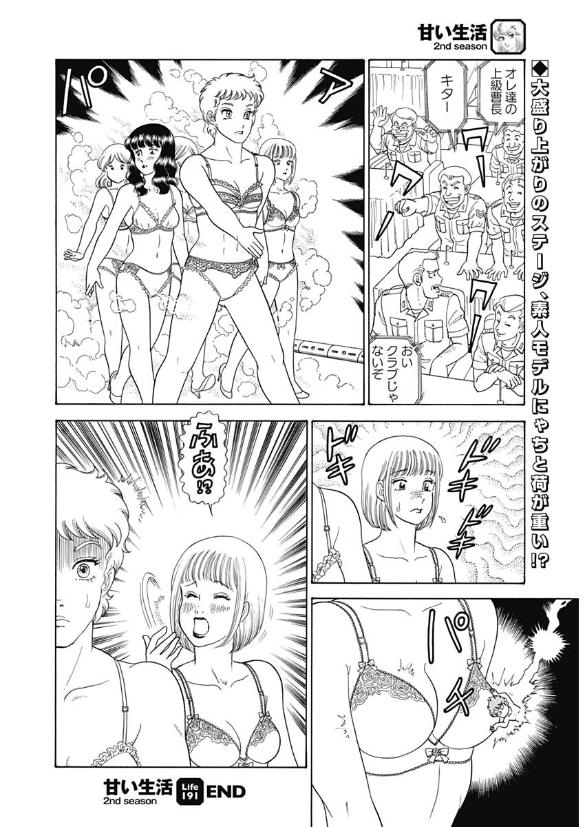 甘い生活 2nd season Chap 191 - Next Chap 192