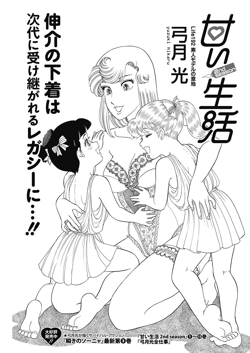 甘い生活 2nd season Chap 192 - Next Chap 193