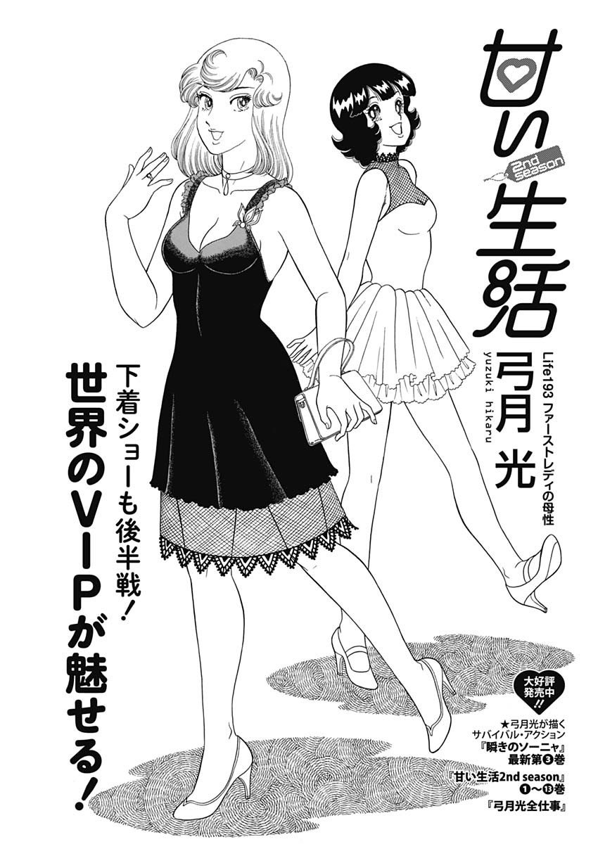 甘い生活 2nd season Chap 193 - Next Chap 194