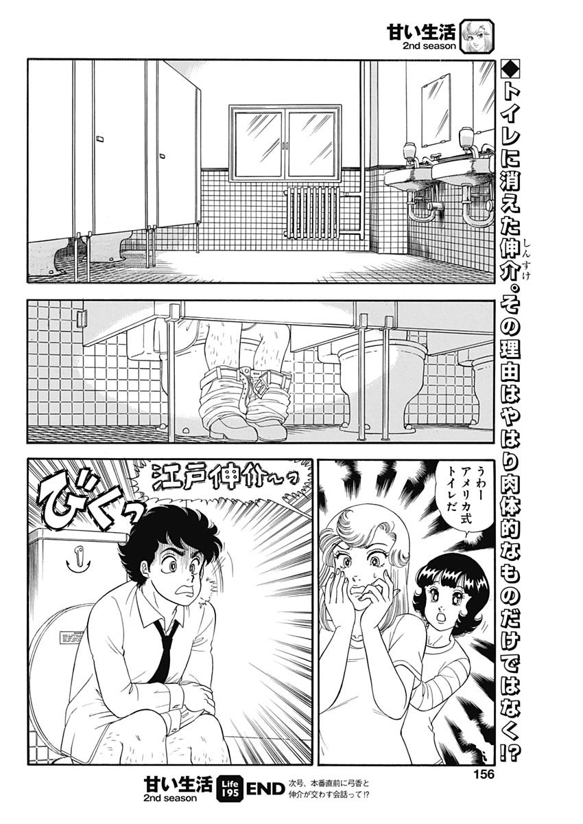 甘い生活 2nd season Chap 195 - Next Chap 196
