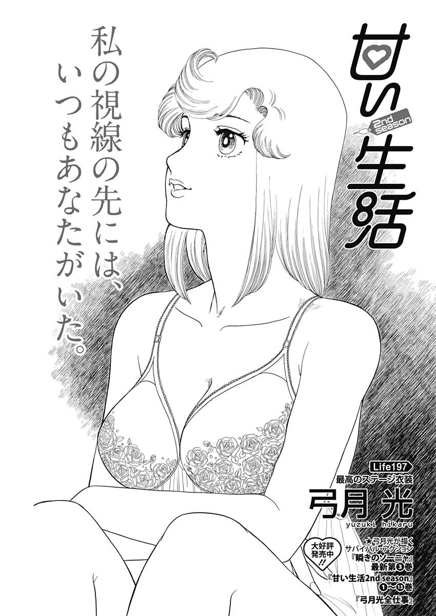 甘い生活 2nd season Chap 197 - Next Chap 198