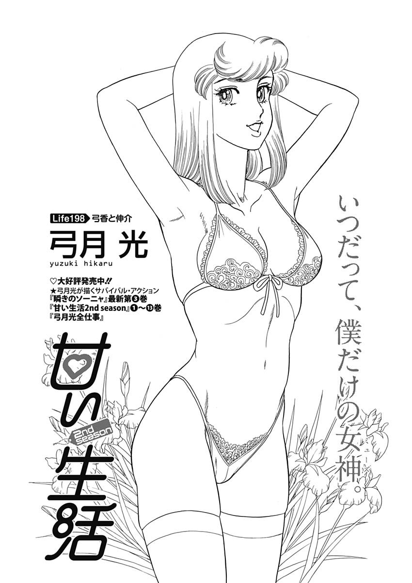 甘い生活 2nd season Chap 198 - Next Chap 199