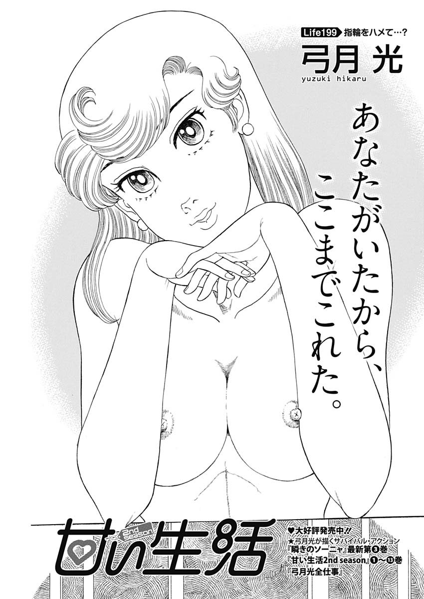 甘い生活 2nd season Chap 199 - Next Chap 200