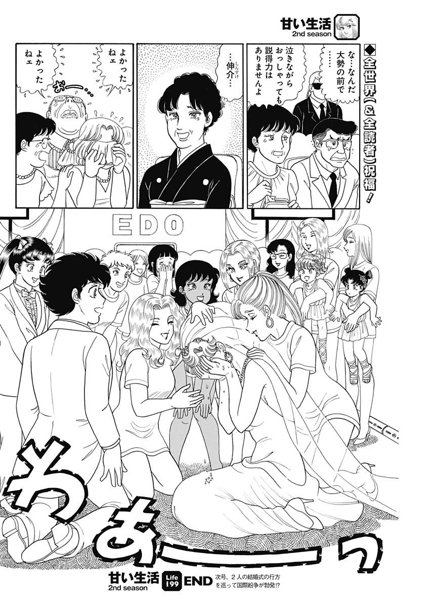 甘い生活 2nd season Chap 199 - Next Chap 200