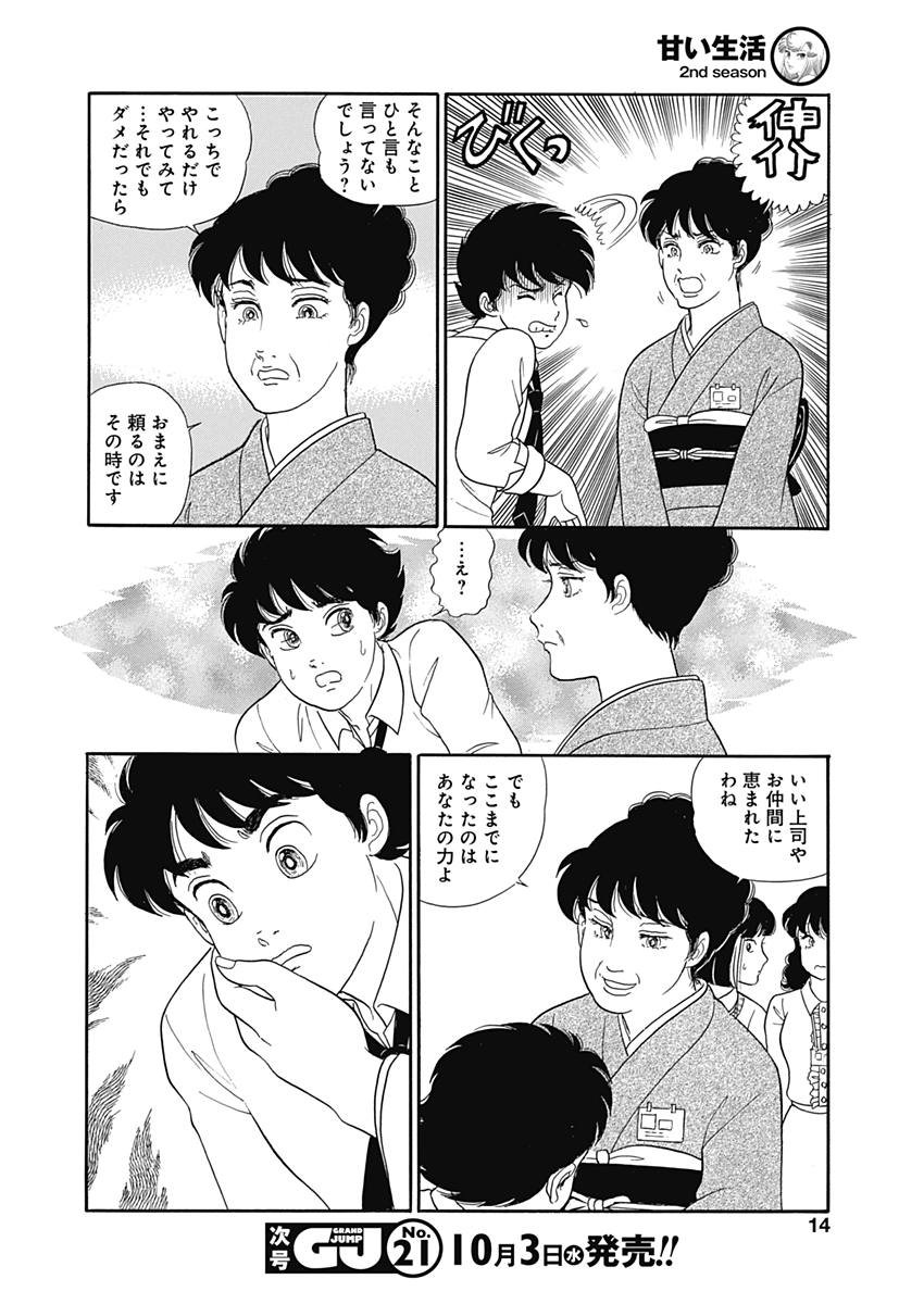 甘い生活 2nd season Chap 143 - Next Chap 144