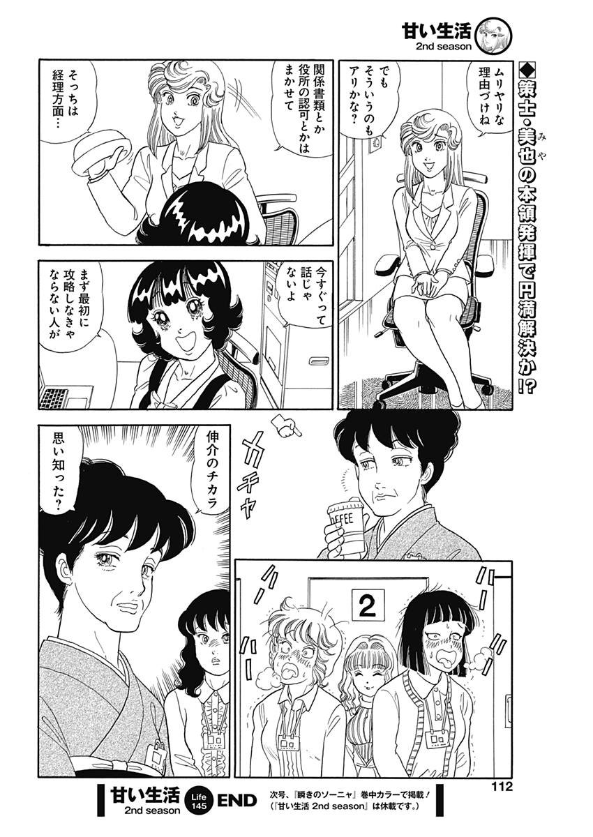 甘い生活 2nd season Chap 145 - Next Chap 146