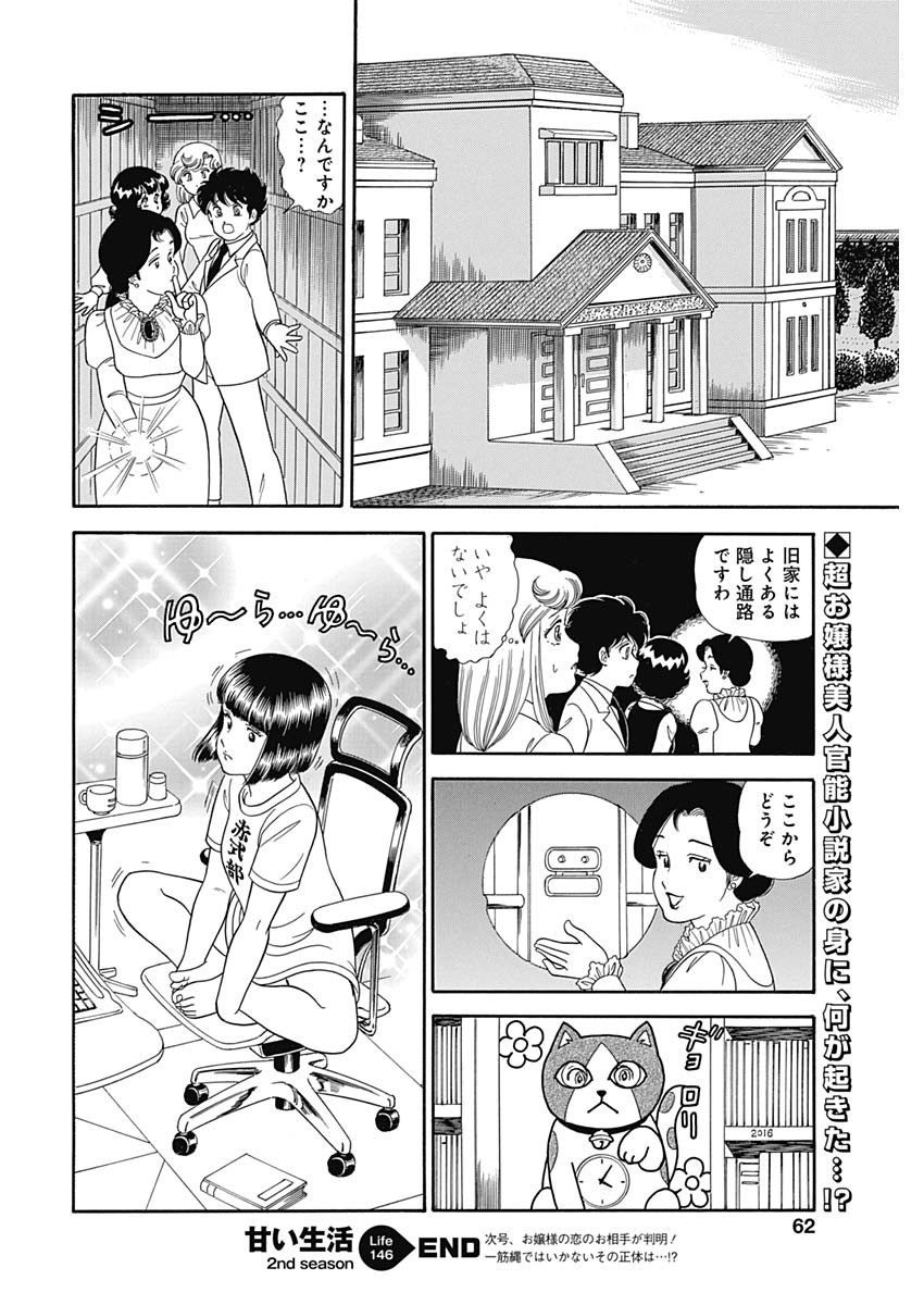 甘い生活 2nd season Chap 146 - Next Chap 147