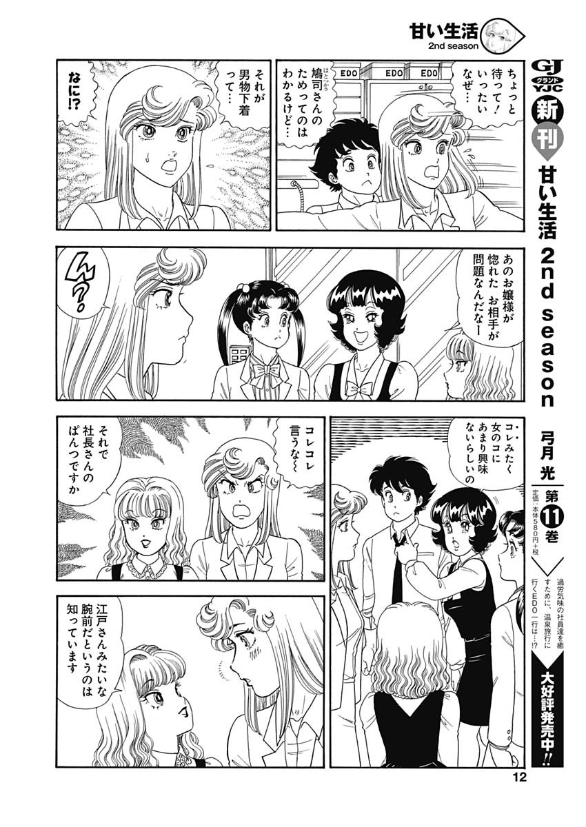 甘い生活 2nd season Chap 148 - Next Chap 149